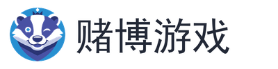 赌博游戏